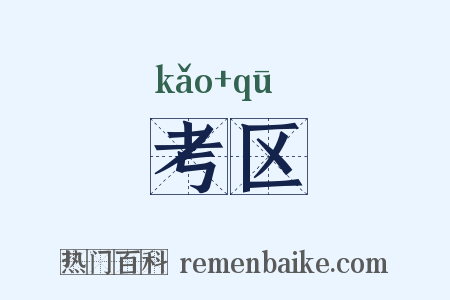 考区是什么意思的图片